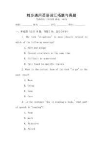 城鄉(xiāng)通用英語詞匯拓展與真題