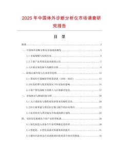 2025年中國體外診斷分析儀市場調查研究報告