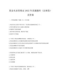 基金從業(yè)資格證2022年真題題庫(kù)(法規(guī)卷)及答案