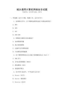 城鄉通用計算機網絡安全試題