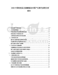 2026中國乳制品無菌灌裝技術(shù)國產(chǎn)化替代進(jìn)程分析報告