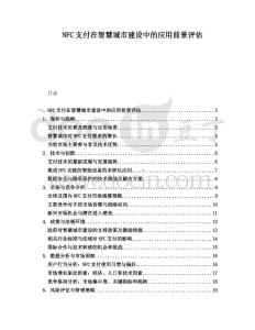 NFC支付在智慧城市建設中的應用前景評估