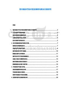 耳內(nèi)鏡診療技術(shù)普及障礙與解決方案研究