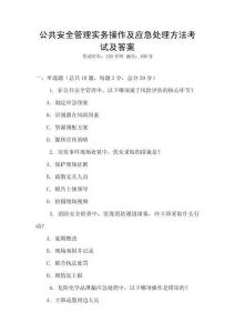 公共安全管理實務操作及應急處理方法考試及答案