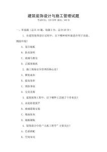 建筑裝飾設(shè)計(jì)與施工管理試題