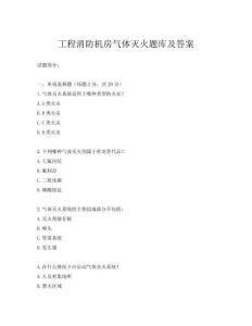 工程消防机房气体灭火题库及答案