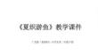 《夏織游魚》教學課件-2025-2026學年廣美版（新教材）小學美術二年級下冊
