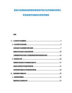 食品行業(yè)智能食品質(zhì)量控制系統(tǒng)開(kāi)發(fā)行業(yè)市場(chǎng)現(xiàn)狀供需分析及投資評(píng)估規(guī)劃分析研究報(bào)告