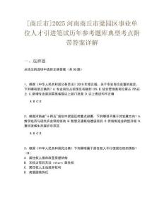 [商丘市]2025河南商丘市梁園區(qū)事業(yè)單位人才引進(jìn)筆試歷年參考題庫典型考點(diǎn)附帶答案詳解