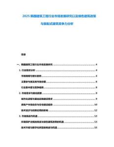 2025韓國(guó)建筑工程行業(yè)市場(chǎng)發(fā)展研究以及綠色建筑政策與裝配式建筑競(jìng)爭(zhēng)力分析