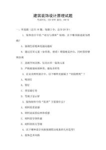 建筑裝飾設(shè)計(jì)原理試題