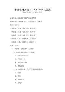 家庭理財規劃入門知識考試及答案