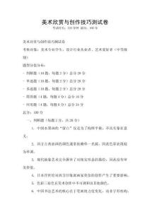 美術(shù)欣賞與創(chuàng)作技巧測試卷