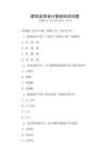 建筑裝飾設計基礎知識試題
