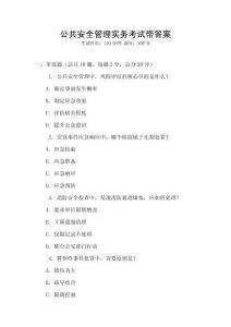 公共安全管理實務考試帶答案