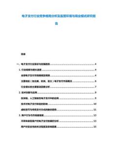 電子支付行業競爭格局分析及監管環境與商業模式研究報告