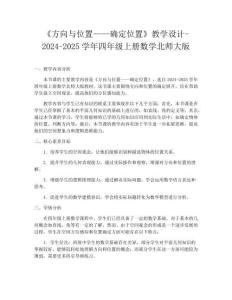 《方向與位置——確定位置》教學(xué)設(shè)計-2024-2025學(xué)年四年級上冊數(shù)學(xué)北師大版