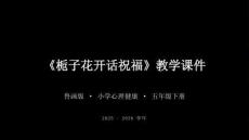 《梔子花開話祝福》教學課件-2025-2026學年魯畫版小學心理健康五年級下冊