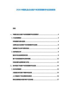 2026中國(guó)乳品企業(yè)客戶(hù)關(guān)系管理數(shù)字化實(shí)踐報(bào)告