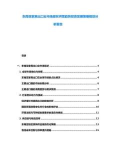 東南亞家具出口業(yè)市場(chǎng)現(xiàn)狀供需趨勢(shì)投資發(fā)展策略規(guī)劃分析報(bào)告