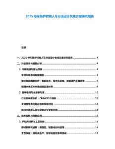 2025停車場(chǎng)護(hù)欄網(wǎng)人車分流設(shè)計(jì)優(yōu)化方案研究報(bào)告