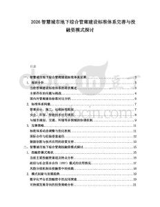 2026智慧城市地下綜合管廊建設(shè)標(biāo)準(zhǔn)體系完善與投融資模式探討