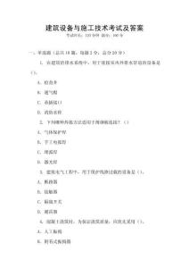 建筑設(shè)備與施工技術(shù)考試及答案