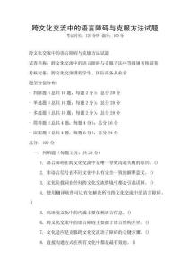 跨文化交流中的語言障礙與克服方法試題
