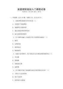 家庭理財規劃入門課程試卷