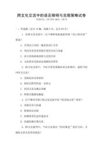 跨文化交流中的語言障礙與克服策略試卷