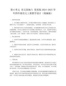 第6單元 語文園地六 優(yōu)質(zhì)版2024-2025學(xué)年四年級語文上冊教學(xué)設(shè)計（統(tǒng)編版）