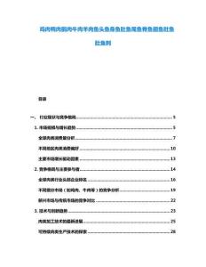 雞肉鴨肉鵝肉牛肉羊肉魚(yú)頭魚(yú)身魚(yú)肚魚(yú)尾魚(yú)脊魚(yú)翅魚(yú)肚魚(yú)肚魚(yú)刺