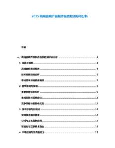 2025高端音響產(chǎn)品制作品質檢測標準分析