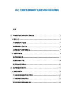 2025中國餐飲連鎖品牌擴張戰(zhàn)略與商業(yè)模式創(chuàng)新報告