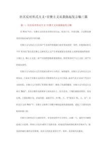社區反對形式主義+官僚主義從我做起發言稿三篇