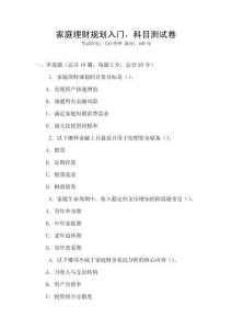 家庭理財規劃入門，科目測試卷