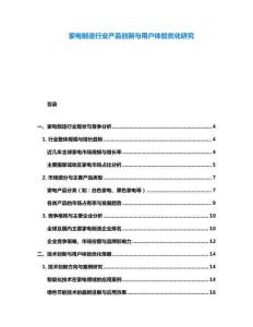 家電制造行業(yè)產(chǎn)品創(chuàng)新與用戶體驗優(yōu)化研究