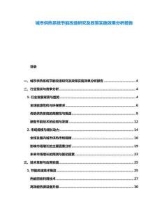 城市供熱系統(tǒng)節(jié)能改造研究及政策實(shí)施效果分析報(bào)告