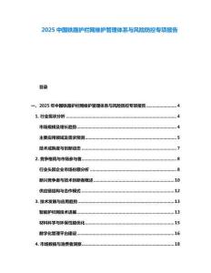 2025中國(guó)鐵路護(hù)欄網(wǎng)維護(hù)管理體系與風(fēng)險(xiǎn)防控專項(xiàng)報(bào)告