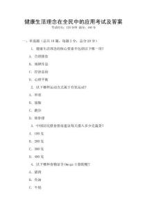 健康生活理念在全民中的應(yīng)用考試及答案