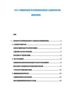 2025中國類風(fēng)濕關(guān)節(jié)炎藥物臨床試驗(yàn)中心選擇標(biāo)準(zhǔn)與質(zhì)量管控報(bào)告