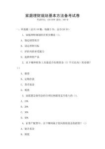 家庭理財規劃基本方法備考試卷