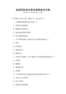 家庭理財規劃基本策略備考試卷