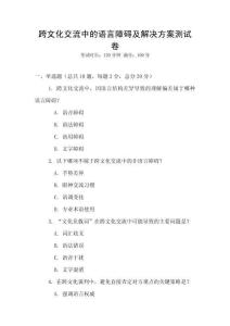 跨文化交流中的語言障礙及解決方案測試卷