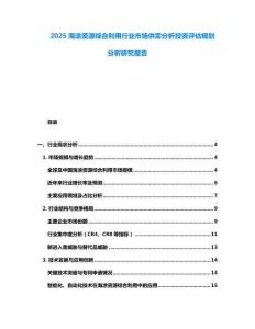 2025海涂資源綜合利用行業(yè)市場(chǎng)供需分析投資評(píng)估規(guī)劃分析研究報(bào)告