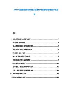2025中國智能穿戴設(shè)備功能迭代與健康管理場景深化報告