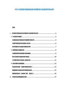 2025航空航天制造業(yè)技術(shù)創(chuàng)新及行業(yè)投資評估分析
