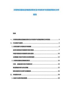 冷链物流基础设施建设现状及市场需求与投融资模式分析报告