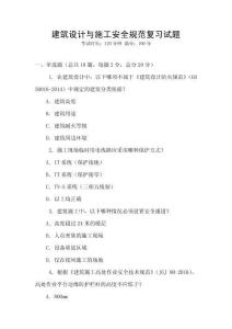 建筑設計與施工安全規范復習試題