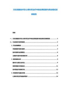 冷凍消融技術(shù)在心律失常治療中的應(yīng)用拓展與商業(yè)模式創(chuàng)新報(bào)告